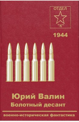 Юрий Валин: Болотный десант Юрий Валин: Болотный десант