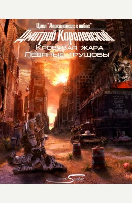 Дмитрий Королевский: Апокалипсис с небес Дмитрий Королевский: Апокалипсис с небес