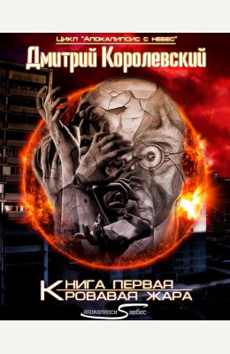 Дмитрий Королевский: Кровавая жара Дмитрий Королевский: Кровавая жара