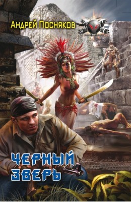 Андрей Посняков: Черный зверь