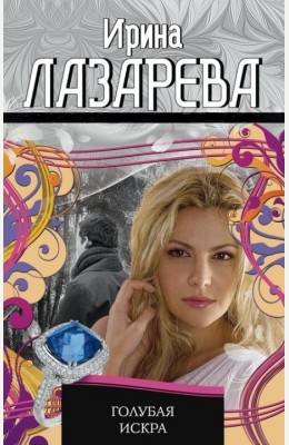 Ирина Лазарева: Голубая искра Ирина Лазарева: Голубая искра