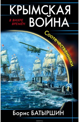 Борис Батыршин: Крымская война. Соотечественники. Борис Батыршин: Крымская война. Соотечественники.