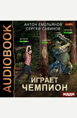 Антон Емельянов, Сергей Савинов: Играет чемпион. Книга 1