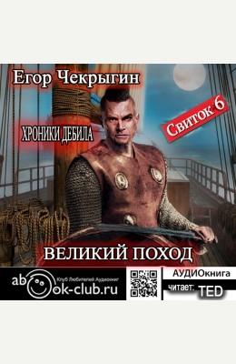 Егор Чекрыгин: Великий поход