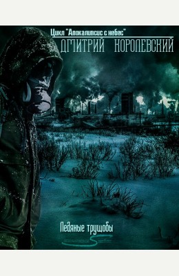 Дмитрий Королевский: Ледяные трущобы Дмитрий Королевский: Ледяные трущобы