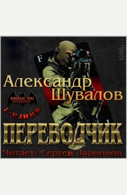 Александр Шувалов: Переводчик Александр Шувалов: Переводчик