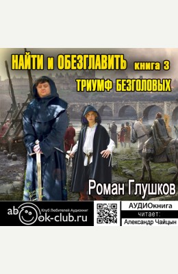 Роман Глушков, Клуб любителей аудиокниг: Триумф безголовых Роман Глушков, Клуб любителей аудиокниг: Триумф безголовых