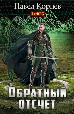 Павел Корнев: Обратный отсчёт Павел Корнев: Обратный отсчёт