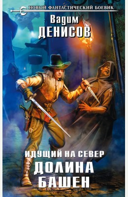 Вадим Денисов: Идущий на Север. Долина Башен