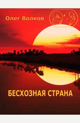 Олег Волков: Бесхозная страна Олег Волков: Бесхозная страна