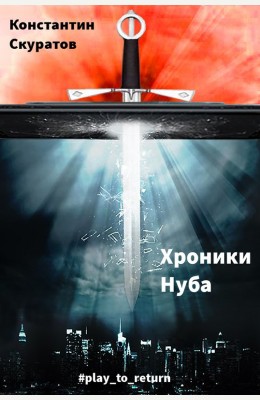 Константин Скуратов: Хроники Нуба Константин Скуратов: Хроники Нуба