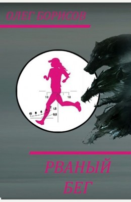 Олег Борисов: Рваный бег