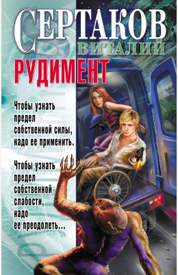 Виталий Сертаков: Рудимент Виталий Сертаков: Рудимент