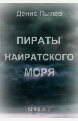 Денис Пылев: Пираты Найратского моря. Книга 2 Денис Пылев: Пираты Найратского моря. Книга 2