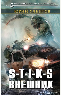 Юрий Уленгов: S-T-I-K-S. Внешник Юрий Уленгов: S-T-I-K-S. Внешник
