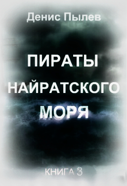 Денис Пылев: Пираты Найратского моря. Книга 3 Денис Пылев: Пираты Найратского моря. Книга 3