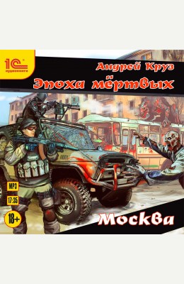 Андрей Круз: Москва