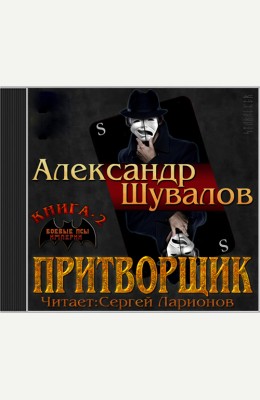 Александр Шувалов: Притворщик