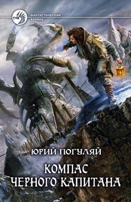 Юрий Погуляй: Компас черного капитана Юрий Погуляй: Компас черного капитана
