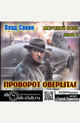 Влад Савин: Поворот оверштаг Влад Савин: Поворот оверштаг