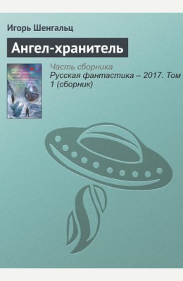 Игорь Шенгальц: Ангел-хранитель Игорь Шенгальц: Ангел-хранитель