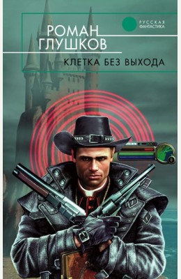 Роман Глушков: Клетка без выхода Роман Глушков: Клетка без выхода
