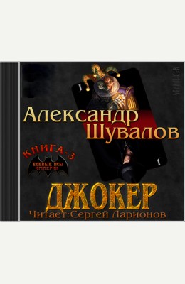 Александр Шувалов: Джокер