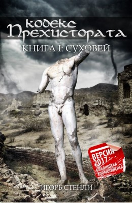 Игорь Стенли: Кодекс Прехистората: Суховей