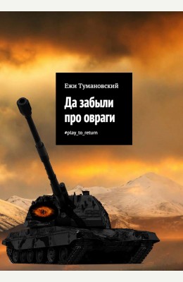 Ежи Тумановский: Да забыли про овраги
