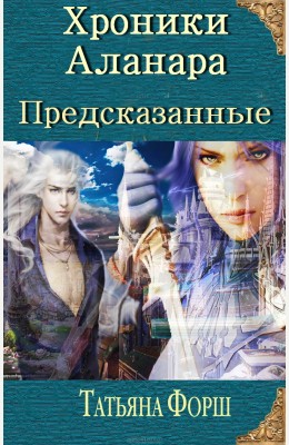 Татьяна Форш: Хроники Аланра. Предсказанные Татьяна Форш: Хроники Аланра. Предсказанные