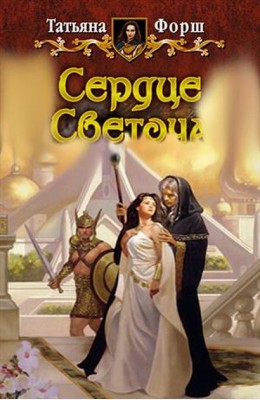 Татьяна Форш: Сердце Светоча Татьяна Форш: Сердце Светоча