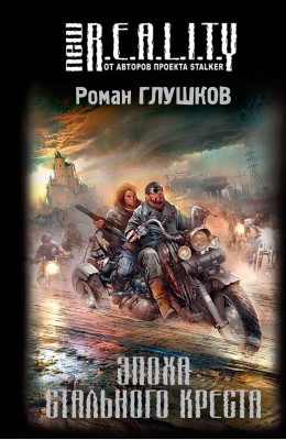 Роман Глушков: Эпоха Стального Креста Роман Глушков: Эпоха Стального Креста
