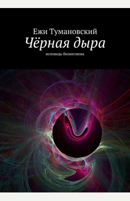 Ежи Тумановский: Чёрная дыра Ежи Тумановский: Чёрная дыра