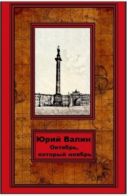 Юрий Валин: Октябрь, который ноябрь Юрий Валин: Октябрь, который ноябрь