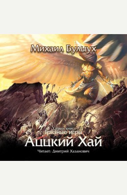 Михаил Булыух: Аццкий Хай