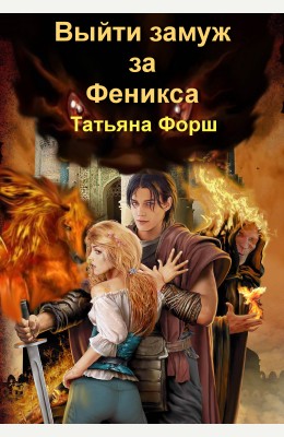 Татьяна Форш: Как выйти замуж за Феникса Татьяна Форш: Как выйти замуж за Феникса
