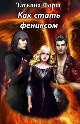 Татьяна Форш: Как стать Фениксом Татьяна Форш: Как стать Фениксом