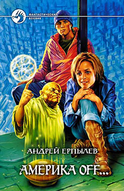Андрей Ерпылев: Америка OFF...