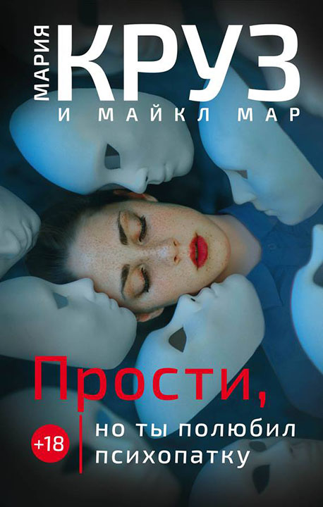 Мария Круз, Майкл Мар: Прости, но ты полюбил психопатку Мария Круз, Майкл Мар: Прости, но ты полюбил психопатку