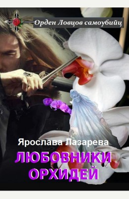 Ярослава Лазарева: Любовники орхидей