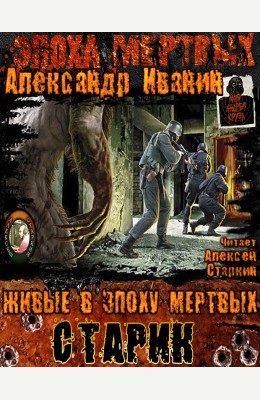 Александр Иванин: Живые в Эпоху мертвых. Старик - аудиокнига