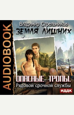 Владимир Стрельников: Опасные тропы. Рядовой срочной службы