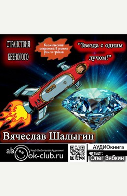 Вячеслав Шалыгин: Странствия Безногого (повесть 2) - Звезда с одним лучом Вячеслав Шалыгин: Странствия Безногого (повесть 2) - Звезда с одним лучом