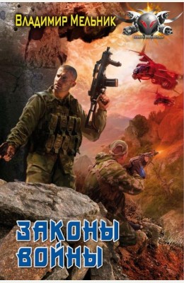 Владимир Мельник: Законы войны Владимир Мельник: Законы войны