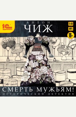 Антон Чиж: Смерть мужьям!