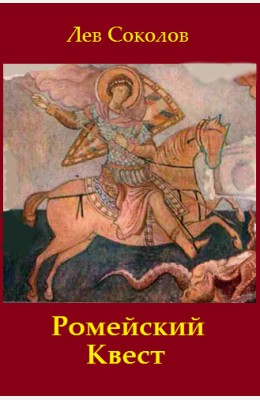 Лев Соколов: Ромейский Квест. Лев Соколов: Ромейский Квест.