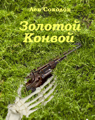 Лев Соколов: Золотой Конвой Лев Соколов: Золотой Конвой