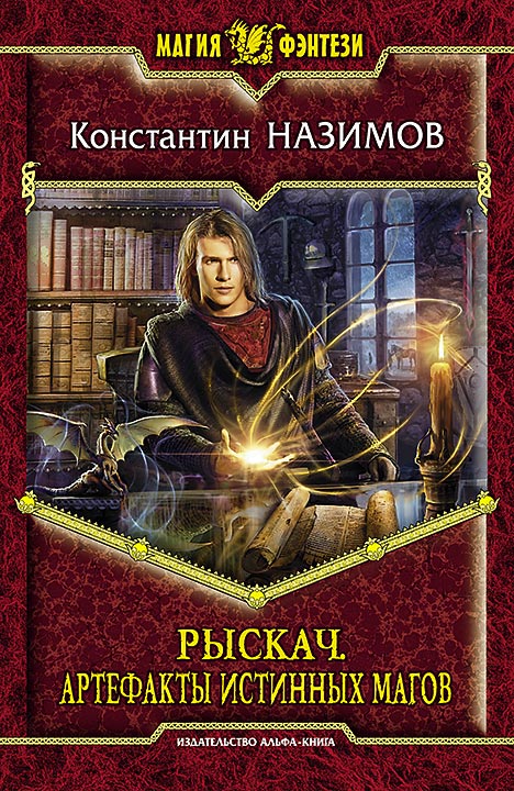 Константин Назимов: Рыскач. Артефакты истинных магов