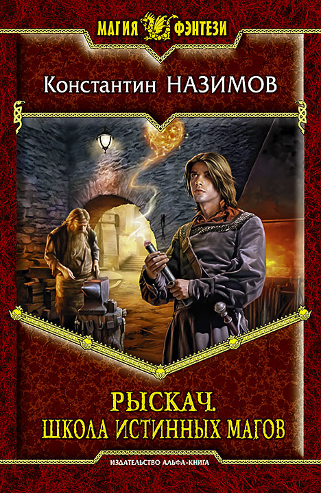 Константин Назимов: Рыскач. Школа истинных магов Константин Назимов: Рыскач. Школа истинных магов