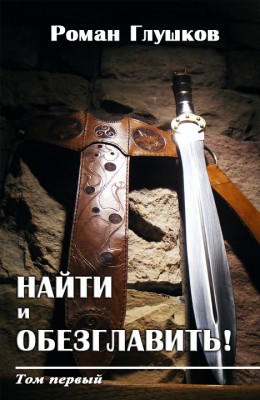Роман Глушков: Найти и обезглавить! Роман Глушков: Найти и обезглавить!